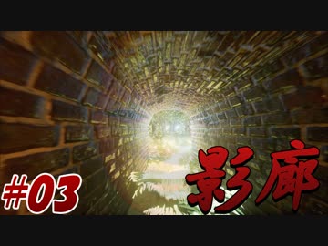 【実況】徘徊する幽霊達に怯えながら脱出する　#03　【影廊】