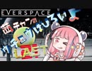 【EVERSPACE】茜ちゃんの宇宙は広いよ【ＶＲ】その21 (最終回)