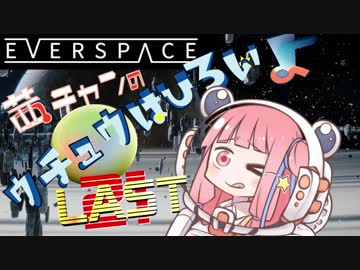 【EVERSPACE】茜ちゃんの宇宙は広いよ【ＶＲ】その21 (最終回)
