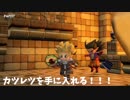 【ドラクエビルダーズ２】 Part37 カツレツを手に入れた！！！！【ゆっくり実況】