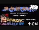 やがみんのGameM@ster #9【忍者龍剣伝/中前編】