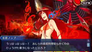 【FGOフルボイス版】 水着織田信長 バレンタインイベント【Fate/Grand Order】