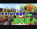 【スプラトゥーン2】トーピードポイポイその３スメシホコ【ぺろあき】