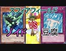【遊戯王】タミフルカバディEX スフィアフィールド04 [ゾイドvs豆腐]