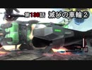 【地球防衛軍5】まったり戦士の帰還 第２シーズン Part 136【実況】