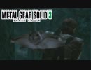 【メタルギアソリッド3】任務は、最愛の人を殺すこと。#07【実況】