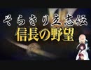 【信長の野望】そらきり立志伝 逆襲の龍造寺家 7話(終)【VOICEROID実況プレイ】
