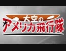 大空のアメリカ飛行隊