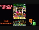 「ドッカンバトル」ガチャ　実況始めました。（Ｗドッカンフェス）　＃２２