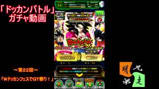 ドッカンバトル ガチャ 実況始めました ｗドッカンフェス ２２ ニコニコ動画