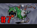 【実況】奇妙で、おもしろい。そして、せつない。RPG【MOTHER3】Part７