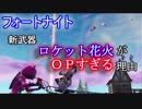 【フォートナイト】新武器ロケット花火がOPすぎる理由