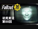 【初見実況】Fallout76 第88回【手汗かいて散策】