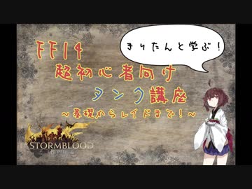 【FF14】超初心者向けタンク講座 Part3 ジョブ紹介とダンジョンの準備【きりたん】