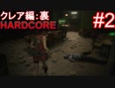 #2【字幕プレイ動画】BIOHAZARD RE:2クレア編裏初見プレイ【バイオハザード RE:2】