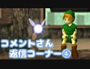【時のオカリナ裏Part16～Part20】第４回コメントさん返信コーナー