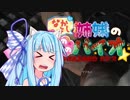 なかよし琴葉姉妹の♡ほのぼのバイオハザード！第四夜【バイオハザードRE:2】