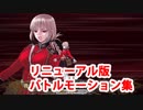 Fate/Grand Order ナイチンゲール リニューアル版バトルモーション集