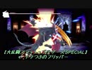イラつきのフリッパー【大乱闘スマッシュブラザーズSPECIAL】