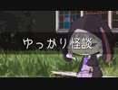 ゆっかり怪談90