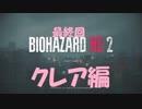 バイオハザードRE2　最終回クレア編(2nd)　part11