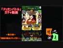 「ドッカンバトル」ガチャ　実況始めました。（Ｗドッカンフェス２回目）　＃２3