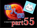 【四八（仮）】あの伝説のクソゲーに魂を捧げる【実況】 part55
