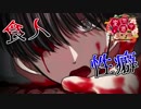 【実況】変態だらけのサイコホラー『変態道中蛮万歳』【Part２】