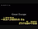 【ニコカラ】グレートエスケープ / Noz.｛on vocal｝