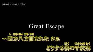 【ニコカラ】グレートエスケープ / Noz.｛on vocal｝