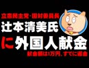 立憲・辻元清美氏に外国人献金報道 - 額は１万円、その背景は？