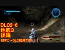【地球防衛軍５】Rストームご～の初見INF縛りでご～　DLC2-6 後編【実況】