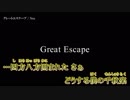 【ニコカラ】グレートエスケープ / Noz.｛off vocal｝