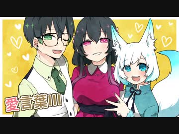 【狐鳴家3周年】愛言葉Ⅲ【UTAUカバー】