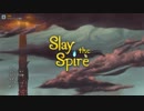 【実況】Slay the Spireやるぞー　part3