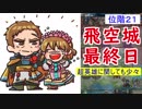 【FEH_246】 飛空城やってく　位階２１　（ バレンタインガチャのお話も少々 ）　【 ファイアーエムブレムヒーローズ 】
