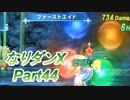 コスマスターを楽しみになりダンX実況プレイpart44