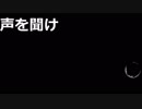 声を聞け/Vflower【オリジナル】