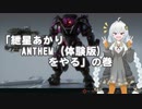 【ANTHEM】「紲星あかりANTHEM(体験版)をやる」の巻【PC版】