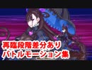 Fate/Grand Order 紫式部 宝具＆スキル＆全バトルモーション集(再臨段階差分あり)