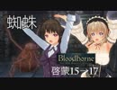 [Bloodborne]地底暮らし。_第七層[深きトゥメル一層]