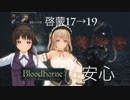 [Bloodborne]地底暮らし。_第八層[深きトゥメル二層]