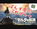 【ゼルダの伝説】ガチ初見のぽんずオブザワイルドpart03【ぽんず零式】
