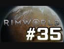 【実況プレイ】RimWorldを原住民で開拓する #35