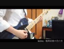 地球最後の告白を kemu【弾いてみた】ギター