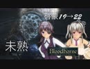 [Bloodborne]地底暮らし。_第九層[深きトゥメル三層]