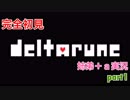 □■DELTARUNEを３人で実況プレイ part1【姉弟＋ａ実況】