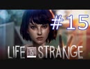 【ライフイズストレンジ実況プレイ＃15】すべてを救いたい！【Life is Strange】