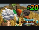 建築趣味実況者がドラクエ版マイクラの続編を裸一貫でプレイしてしまった part20
