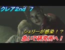 【グロテスク注意】バイオハザードRE:2　クレア2nd ７ シェリーが感染！？急いで研究所へ！
